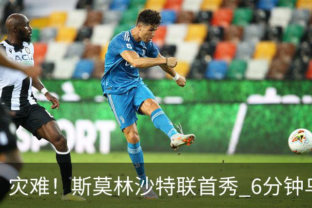 灾难！斯莫林沙特联首秀 6分钟乌龙+被直红罚下